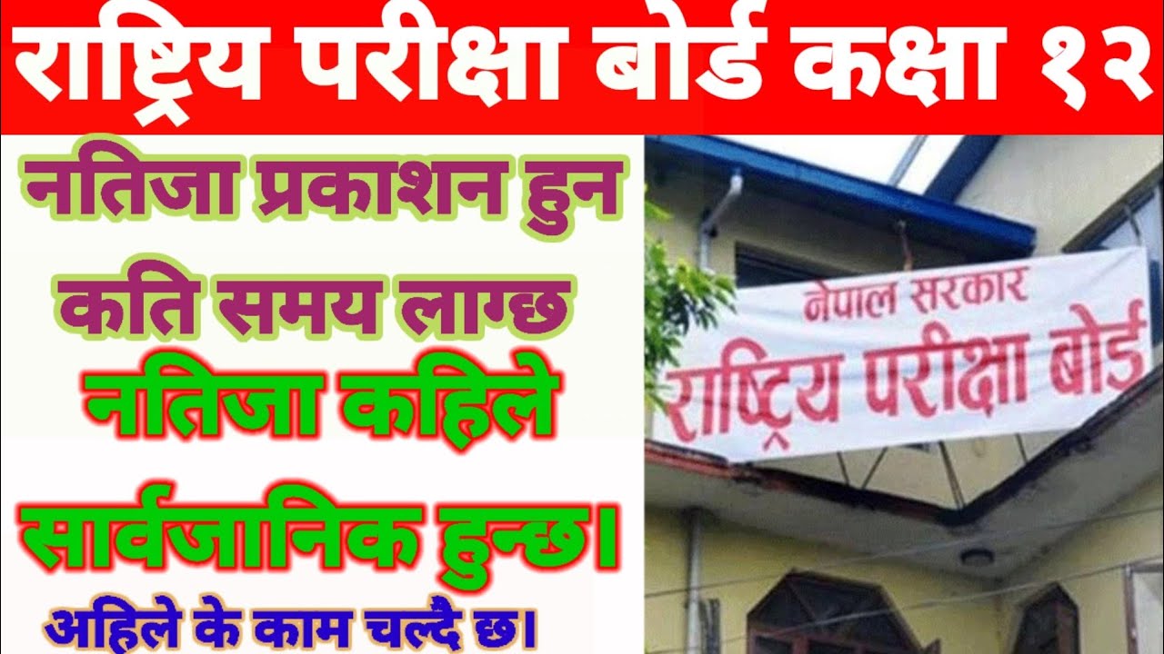 Class 12 results 2081date | class 12 results 2080 date | class 12 results update 2081 | neb class 12