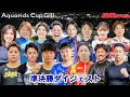 【G3松阪】熊本の私からしたらとにもかくにも観てください!