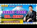 2026.7.3一2張宇明台股解盤  記憶體股修正，軍工股起來 問題是...誰告訴你了? -2【#張宇明分析師】