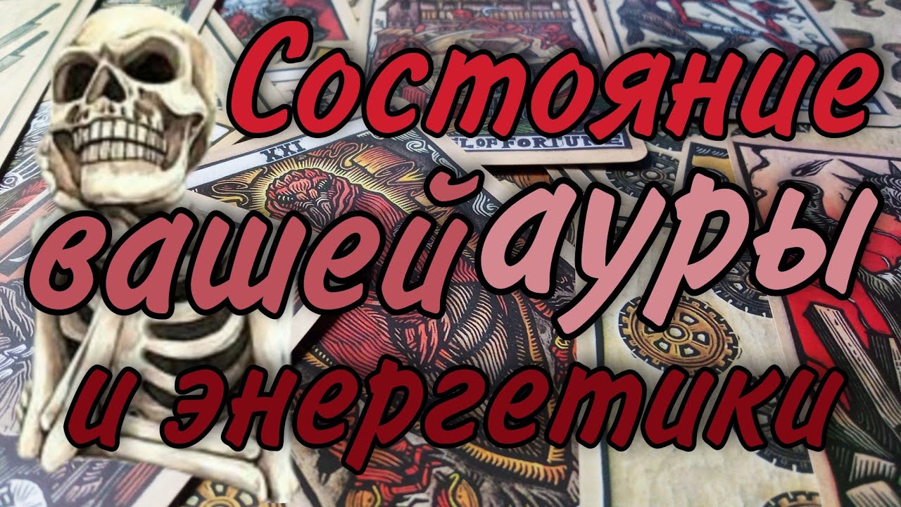 Диагностика ауры и состояния ваших энергетических защит. Общий онлайн ...