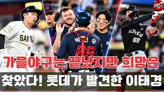 가을야구는 끝났지만 희망은 찾았다! 롯데가 발견한 이태경