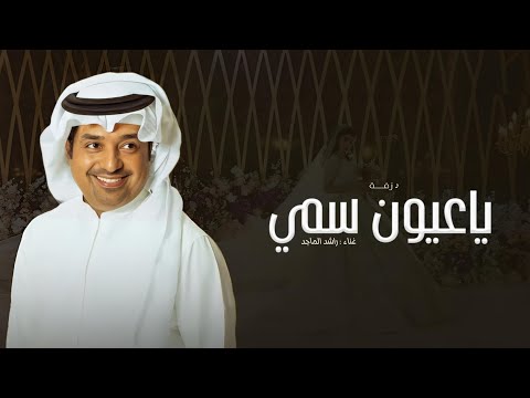 زفات 2025 ياعيون سمي راشد الماجد بدون اسماء حصري 