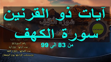 تلاوة آيات ذو القرنين من 83 الى 99 في سورة الكهف بصوت قارئ من اليمن