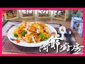 阿爺廚房5 | 蜜汁鮮猴頭菇