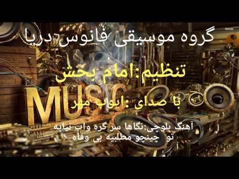گروه موسیقی فانوس دریا تنظیم امام بخش باصدای ایوب مهر آهنگ بلوچی نگاها سرگره واب نیایه تو چینچو