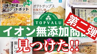 【イオン】添加物が気になる方へ!!無添加商品おすすめ7選!!第2弾｜お菓子｜調味料｜TOPVALU｜無添加生活（Additivefreelife）