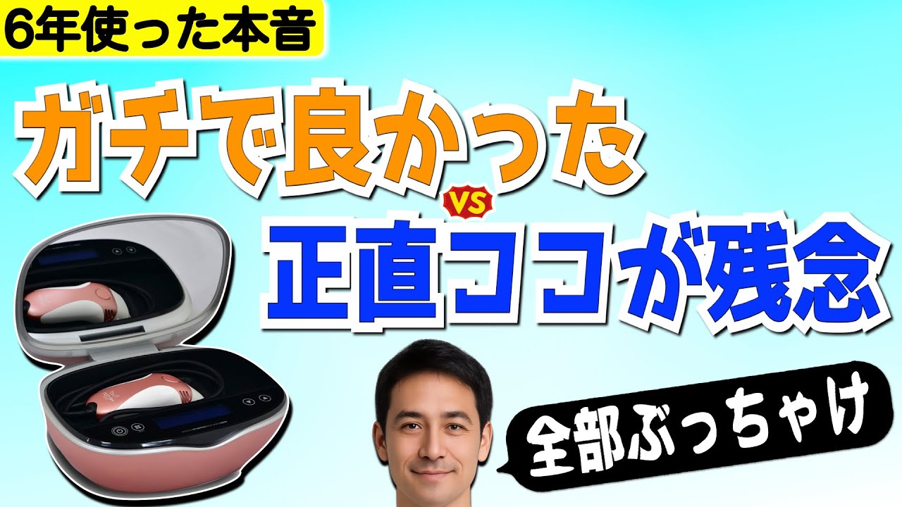 6年使った本音】ケノン脱毛器“買って良かった点・後悔した点”全部 6年使った本音】ケノン脱毛器“買って良かった点・後悔した点”全部
