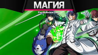 Anime Lamp - Неправильный способ использования исцеляющей магии