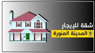 شقق للإيجار// المدينة المنورة 🏠🛖