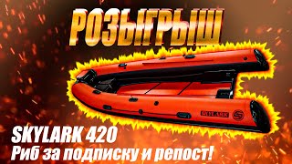 Розыгрыш лодки Риб Skylark 420 за подписку и репост! #ribskylark