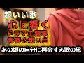 【不滅の名曲】60代の五臓六腑に染み渡る不朽の神曲選  No1435