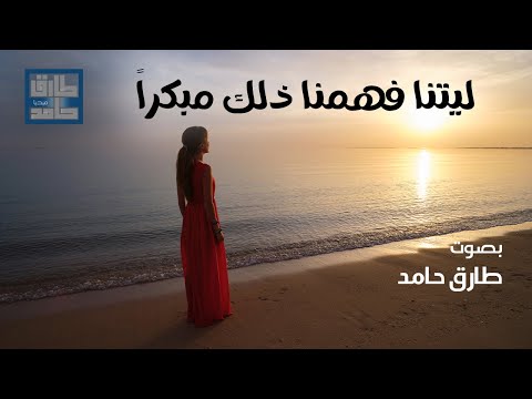 ليتنا فهمنا ذلك مبكرا طارق حامد