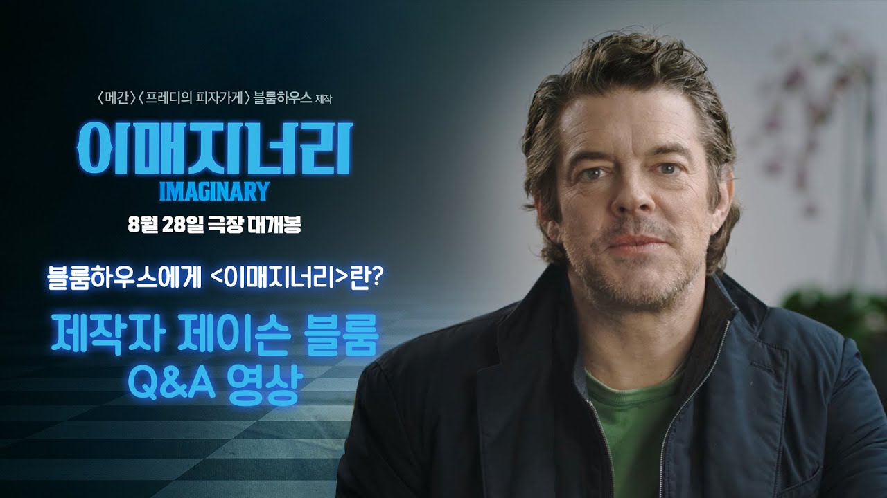 [이매지너리] 제이슨 블룸 특별 동영상 1탄