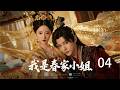 【2026热播】我是春家小姐 EP04! 古代女律师太狠了!当庭翻案,全场无人敢反驳⚖️