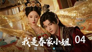 【2026热播】我是春家小姐 EP04! 古代女律师太狠了！当庭翻案，全场无人敢反驳⚖️ screenshot 3