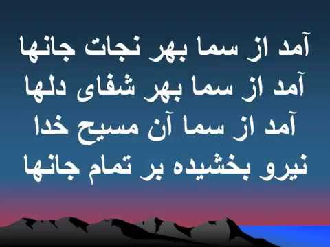 آمد از سما عیسی مسیح Amad Az Sama