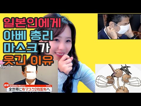 일본인들에게 <strong>아베총리</strong> 마스크가 충격적이었다!?