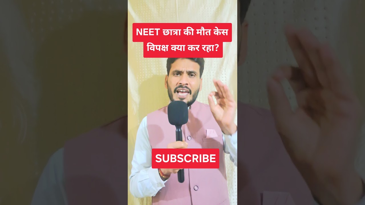 NEET छात्रा की मौत केस...विपक्ष क्या कर रहा? 