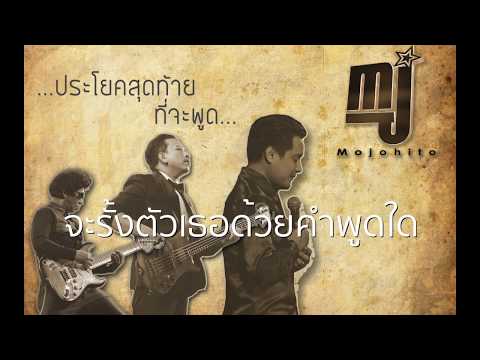 MOJOHITO - ประโยคสุดท้ายที่จะพูด  [ OFFICIAL LYRICS VIDIEO ]