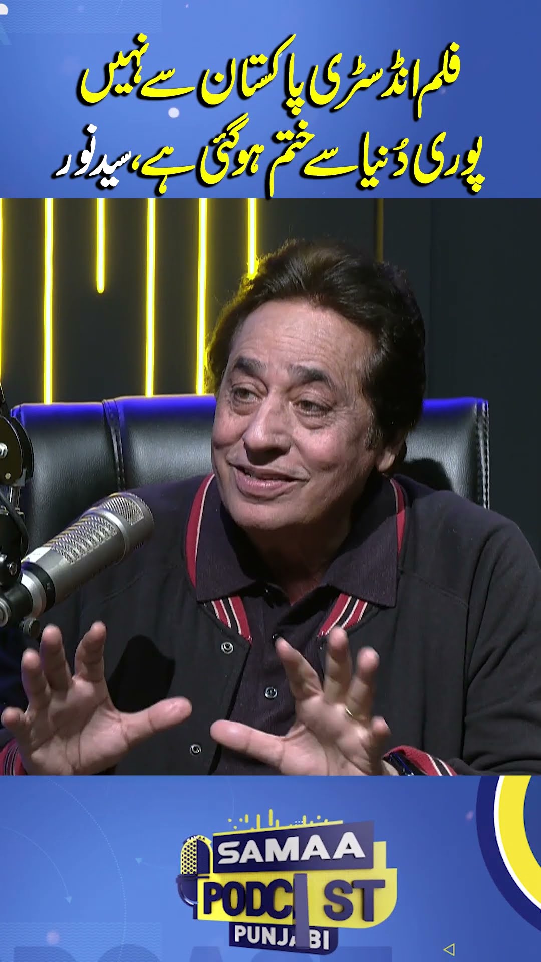 Film industry has ended not only Pakistan, but also world over: Syed Noor | SAMAA PUNJABI