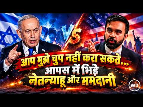 UN में Netanyahu के भाषण पर भड़के NewYork के मेयर Zohran Mamdani 'यह सब बेबुनियाद झूठ'