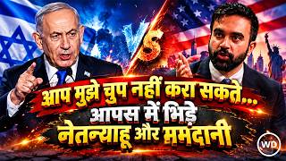 UN में Netanyahu के भाषण पर भड़के NewYork के मेयर Zohran Mamdani 'यह सब बेबुनियाद झूठ'