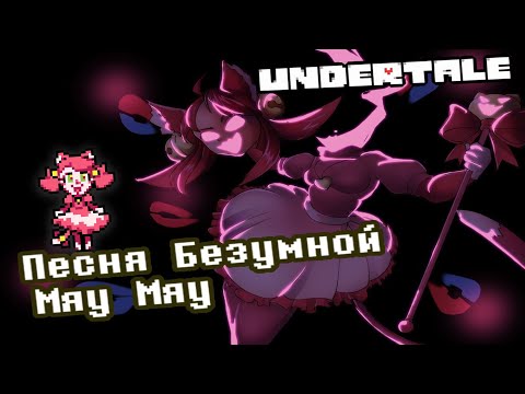 ❤Песня Безумной Мяу Мяу - Undertale (Обезумевшая кукла)❤