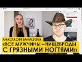 " ВСЕ МУЖЧИНЫ - НИЩЕБРОДЫ С ГРЯЗНЫМИ НОГТЯМИ! " Разгром ролика А. Балашовой "Алени, шкуры и РСП"