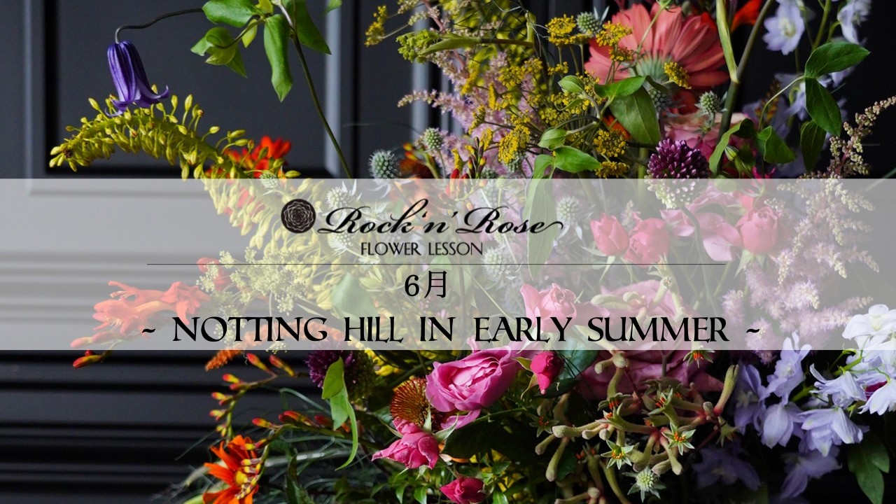 6月 Flower Lesson『Notting Hill in Early Summer』 - YouTube