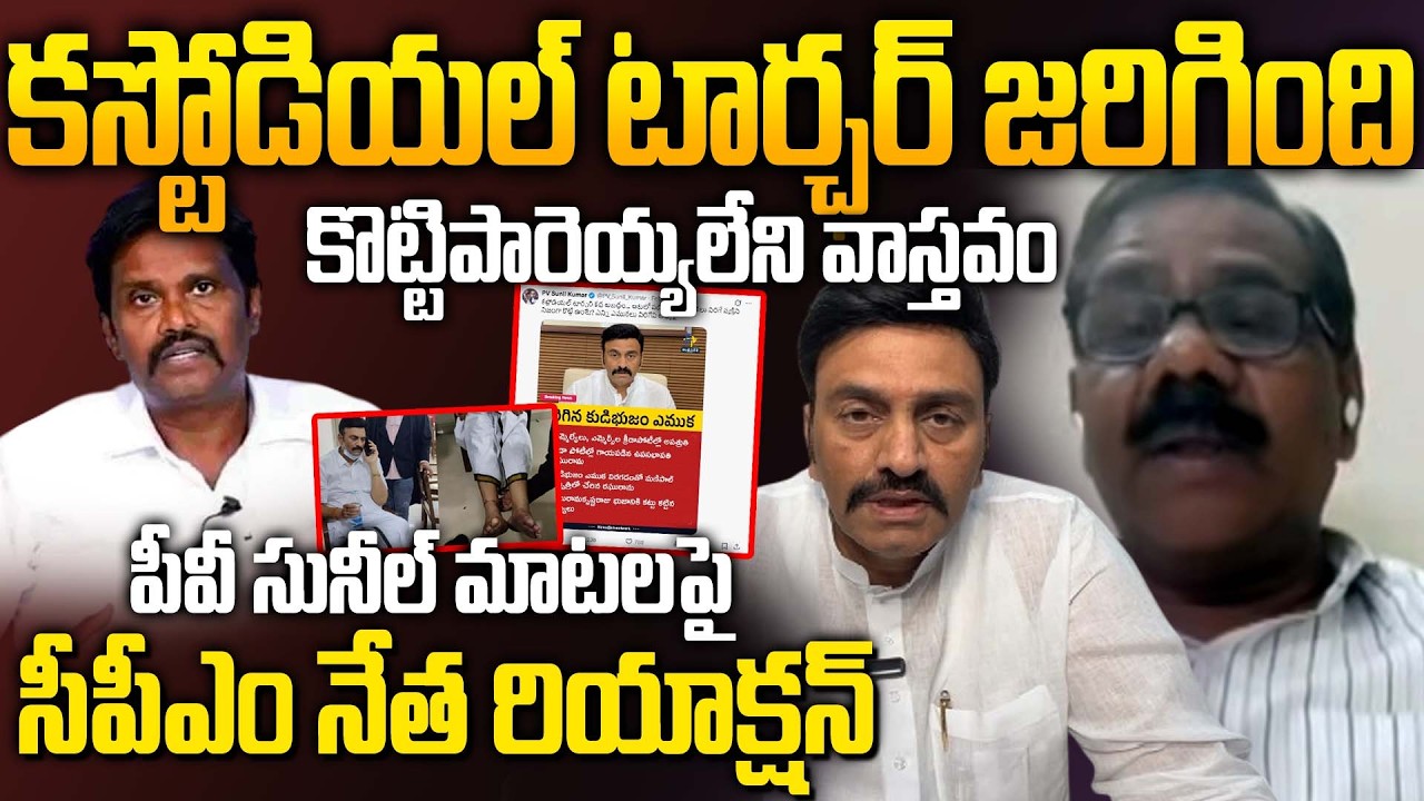 CPM Venkateswarlu Reveals on IPS Sunil Kumar Movitve in Raghu Rama Krishnam Raju Case