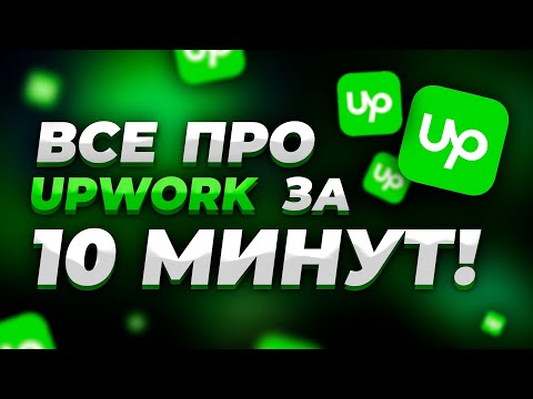 Видео: Не можете устроиться на работу на upwork?