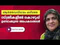 ആർത്തവവിരാമശേഷം ശരീരത്തിൽ കൂടി വരുന്ന കൊഴുപ്പ് കാരണം ഉണ്ടായേക്കാവുന്ന അപകടങ്ങൾ എങ്ങനെ തടയാം.