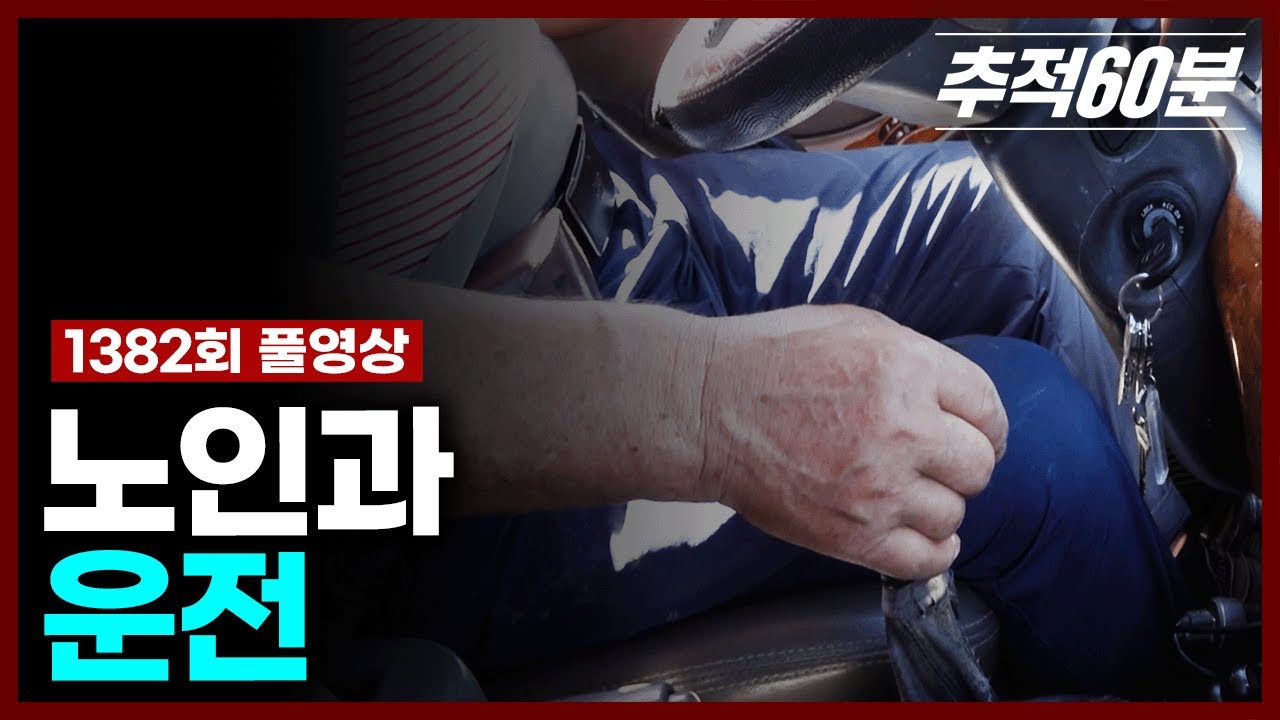 [full] 노인과 운전 | 추적60분 1382회 KBS 241004 방송