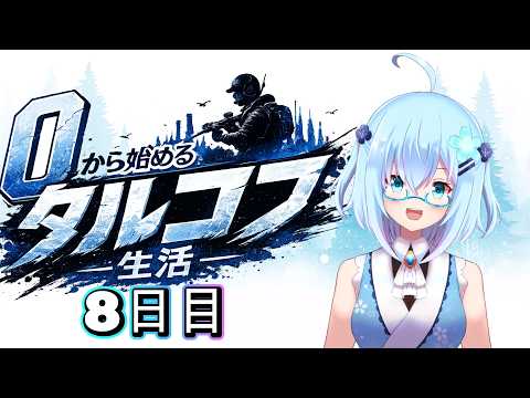 【 EscapefromTarkov】０から始めるタルコフ生活　『 #8日目 』   【 PVE / Vtuber 】