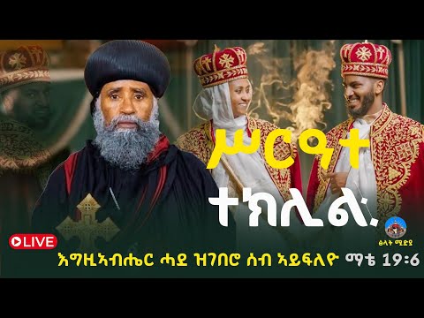 ቀጥታ ሥርዓተ ተክሊል ዲ ን በረኸት ግደይ ምስ ወ ሪት ፀጋ ገ መድህን እስካብ ቅዳሴ መወዳእታ ካብ ምዕራፈ ቅዱሳን ኣቡነ ኣረጋዊ ዓድዋ
