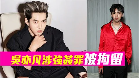 吳亦凡｜涉嫌強姦罪  被北京警方刑事拘留 - 天天要聞