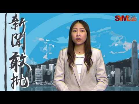 新聞敢批 - 謊話連篇  枉為人師