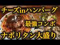 【千葉県横芝光町 居.食やZen】腹パン確定！ナポリタンハンバーグ