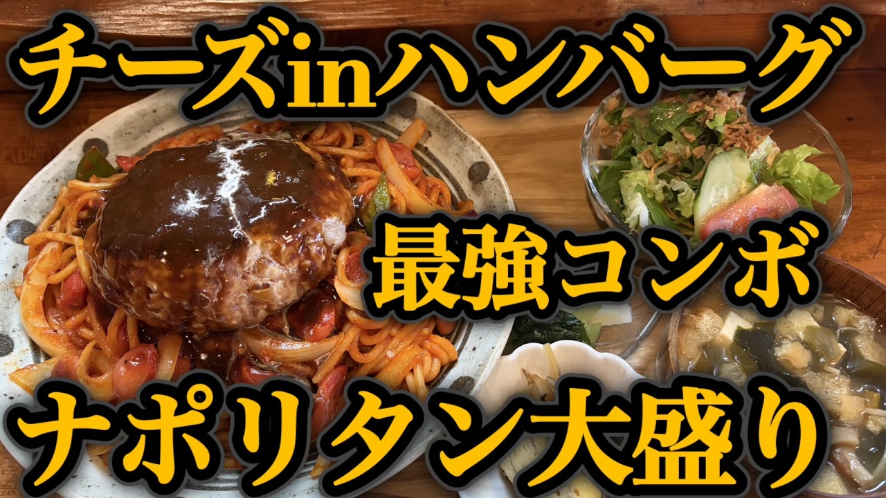【千葉県横芝光町 居.食やZen】腹パン確定！ナポリタンハンバーグ