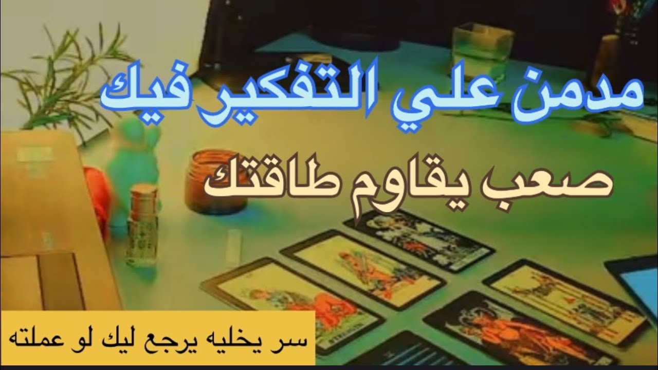 عاوزك😭في علاقة🙈عنده شغف عليك جامد🫦طاقته بتطاردك في كل مكان 😇طاقة مفتوحة ميمي تاروت