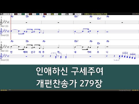 [은성 반주기] 인애하신구세주여 - 개편찬송가279장