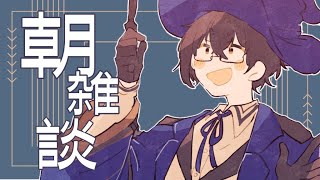 【朝雑談】全然関係ないですが昨日ついにファンタビを見終わりました【四季凪アキラ/にじさんじ/VOLTACTION】