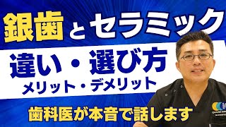 保険の銀歯とセラミックの違い｜10年後に後悔しない選び方
