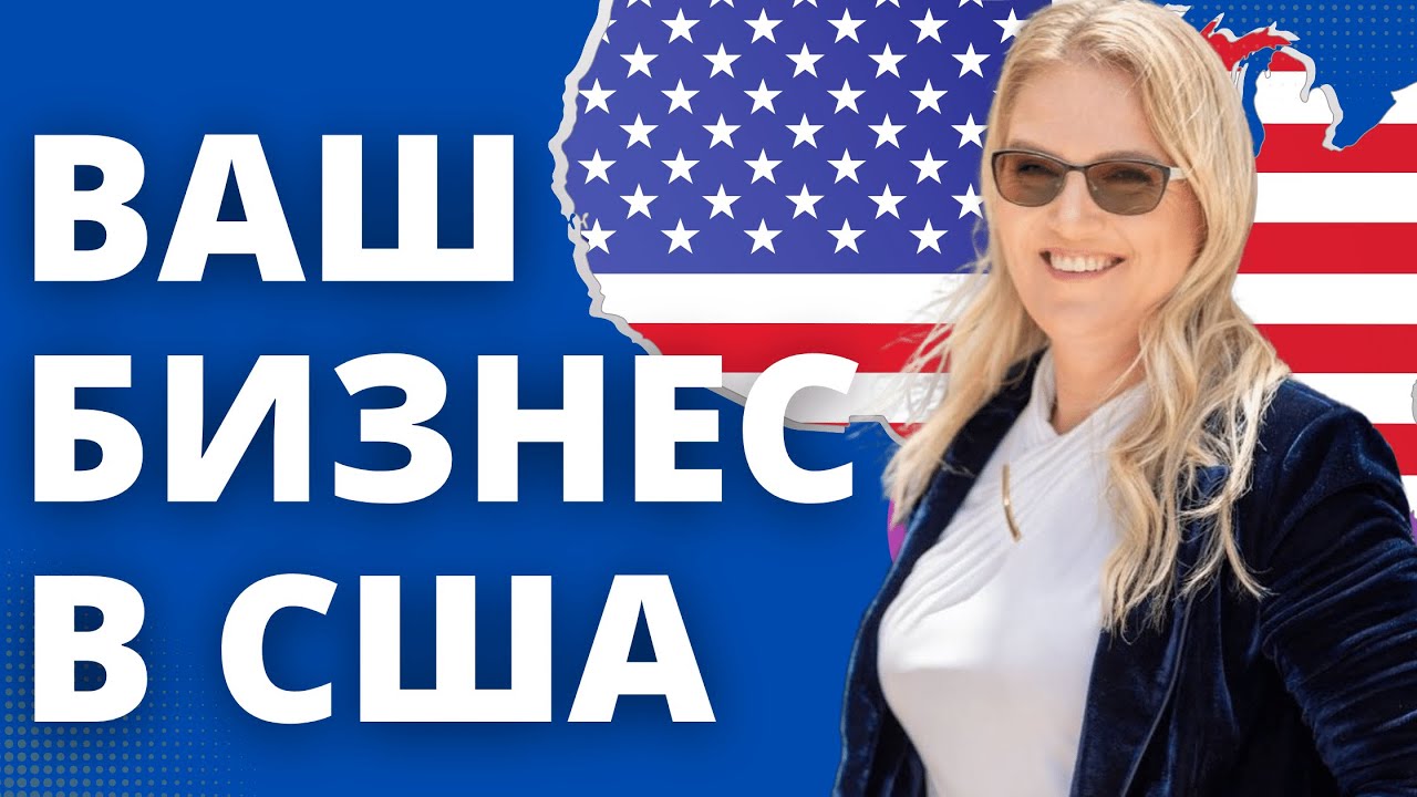 Перевезите свой бизнес в США и получите грин карт - YouTube