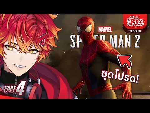 เท่เกินเบอร์เว่อร์เกินไป #4 | Marvel's Spider-Man 2