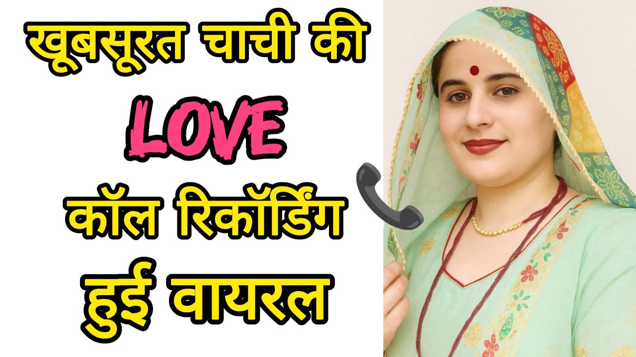 खूबसूरत चाची की लव कॉल रिकॉर्डिंग हुई वायरल || Hindi Romantic Call Recording || Cute Conversation 