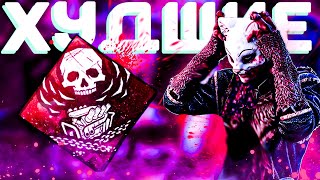картинка: МУСОРНЫЕ СБОРКИ ЧЕЛЛЕНДЖ l DEAD BY DAYLIGHT