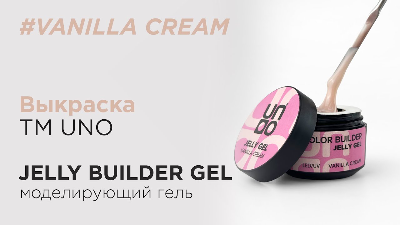 Выкраска: Моделирующий гель-желе UNO Jelly Builder Vanilla Cream, 15 г