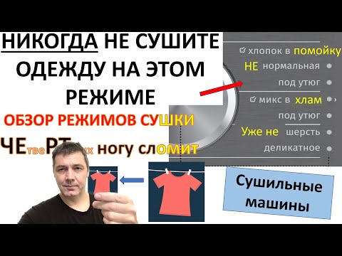 Опасные и бесполезные  режимы СУШКИ . Как обманывают покупателя, какой режим СУШКИ лучше, и почему