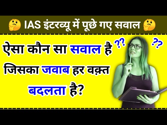 ऐसा कौन सा सवाल है जिसका जवाब हर वक़्त बदलता है || IAS Interview Questions || Paheliyan In Hindi class=
